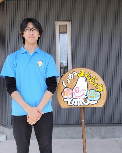 中崎陽介隊員といかまんじゅうの看板