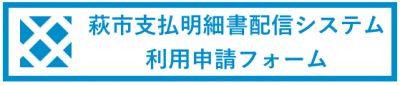 萩市支払明細書配信システム利用申請フォーム