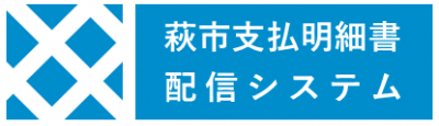 萩市支払明細書配信システム