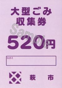 大型ごみ収集券520円