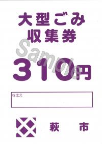 大型ごみ収集券310円
