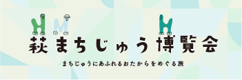萩まちじゅう博覧会