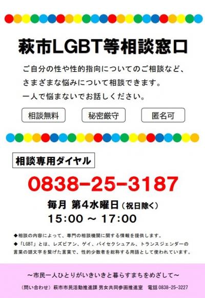 萩市LGBT等相談窓口