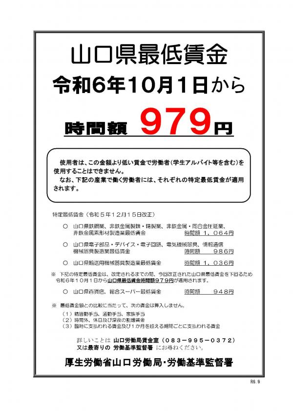 山口県最低賃金