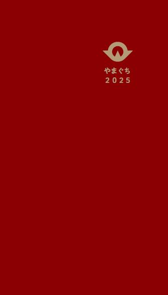 手帳裏表紙（エンジ）