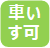 車いす対応