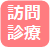 訪問診療