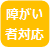 障害対応
