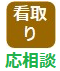 看取り応相談
