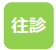 往診