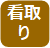 看取り
