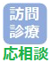 訪問診療応相談