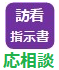 訪問看護指示書