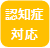 認知症対応