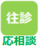 往診応相談
