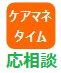 ケアマネタイム応相談