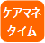 ケアマネタイム