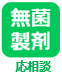 無菌調剤応相談