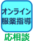 オンライン応相談
