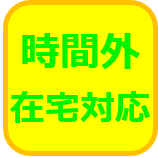 時間外在宅対応