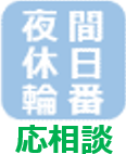 夜間輪番応相談