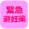 緊急避妊薬