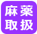 麻薬取扱い
