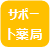 サポート薬局