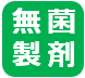 無菌製剤
