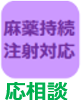 麻薬持続点滴応相談