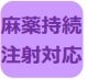 麻薬持続点滴