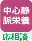 中心静脈栄養応相談