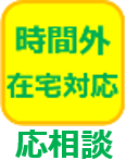 時間外在宅対応応相談