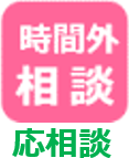 時間外相談応相談