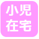 小児在宅