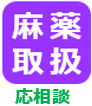 麻薬取扱い応相談