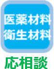 医薬材料応相談