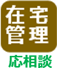 在宅管理応相談