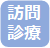 訪問診療