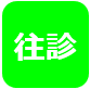 往診