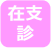 在支診