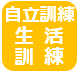 自立訓練生活訓練