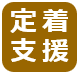 定着支援
