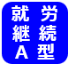 就労A