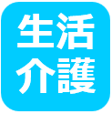 生活介護