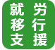 就労移行支援