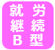 就労B