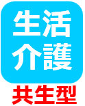 生活介護共生型