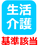 生活介護基準該当