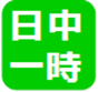 日中一時